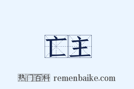 亡主是什么意思的图片